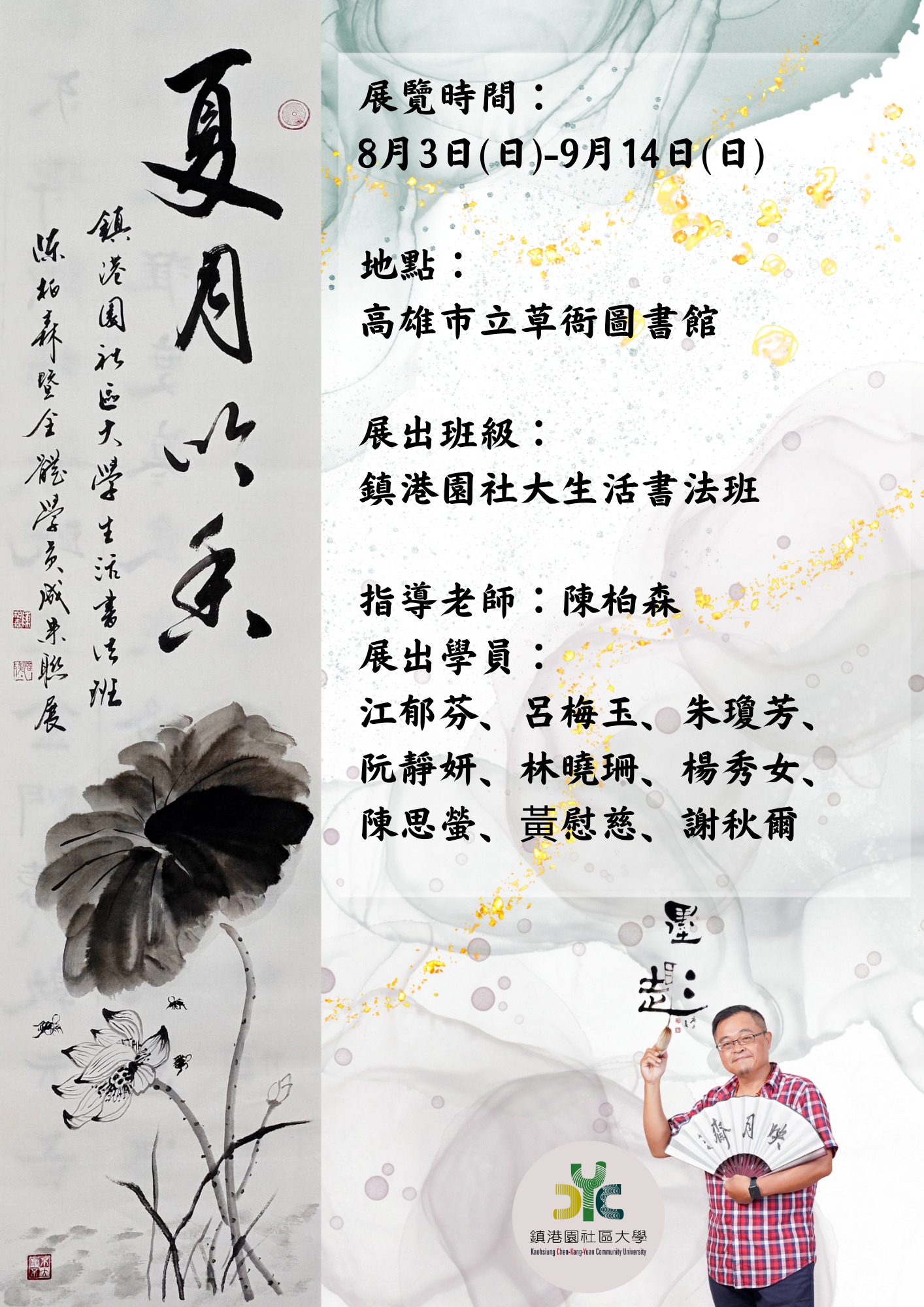 🌙 夏月吟香－鎮港園社區大學生活書法美展