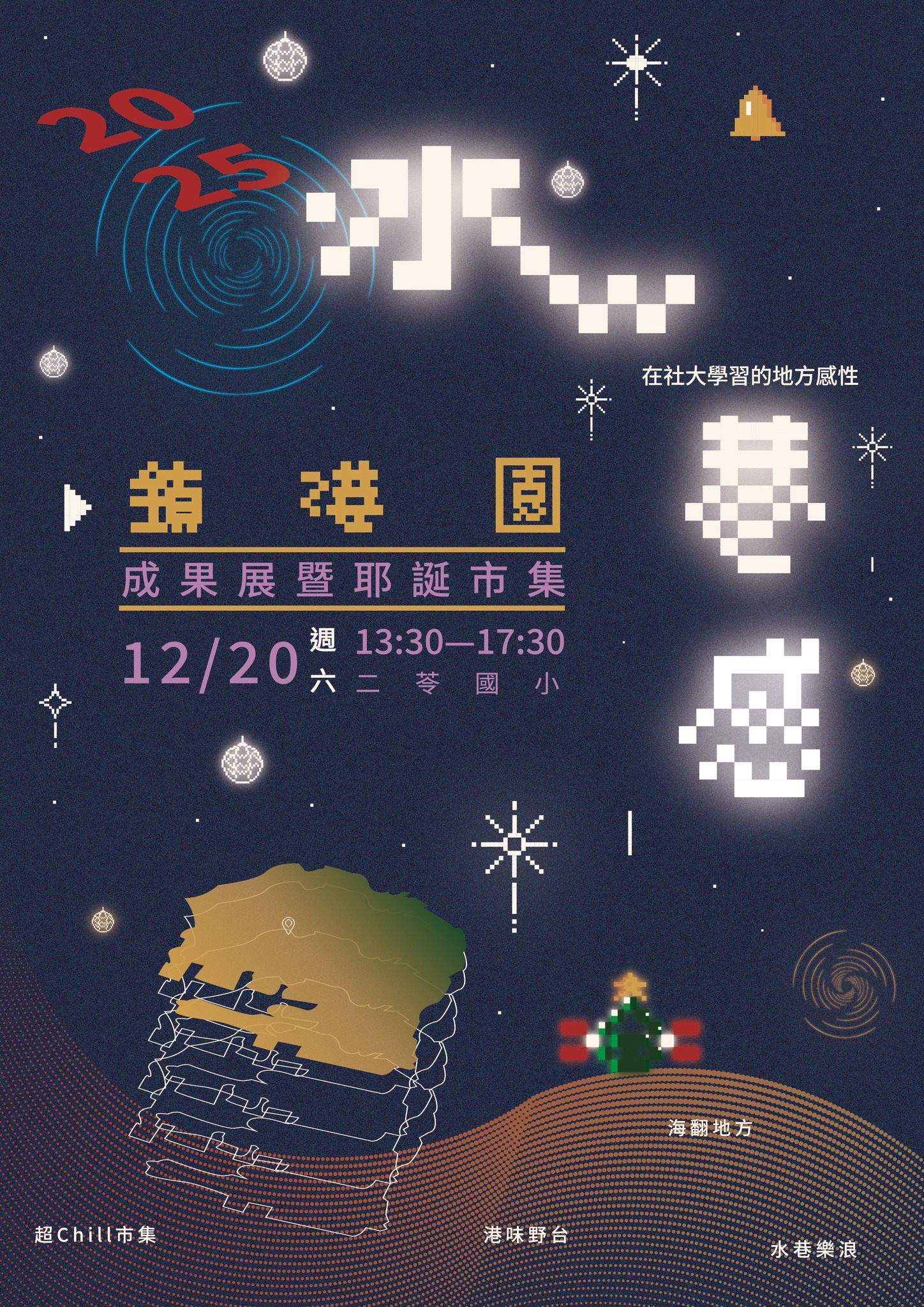 2025 水巷感：鎮港園成果展暨耶誕市集