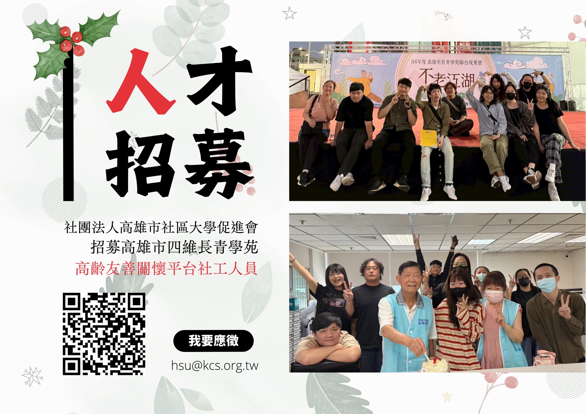 高雄市四維長青學苑『高齡友善關懷平台』徵社工人員